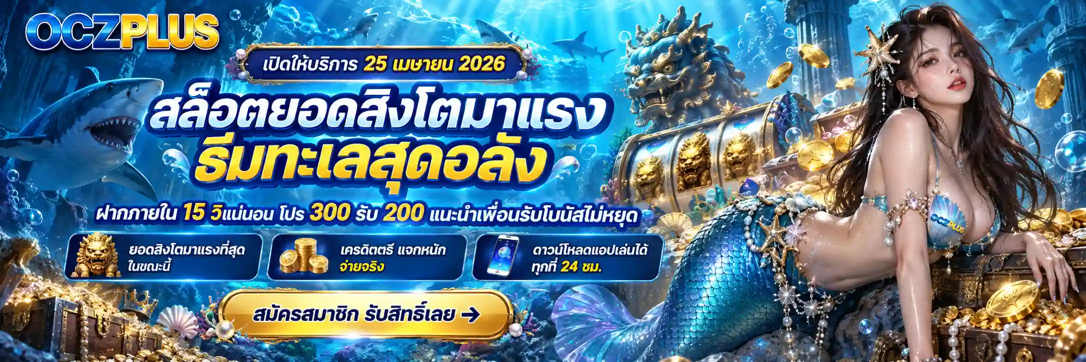 OCZPLUS สล็อตออนไลน์ยอดสิงโต ฝากใน 15 วิ 300 รับ 200 เล่นได้เลย (1)