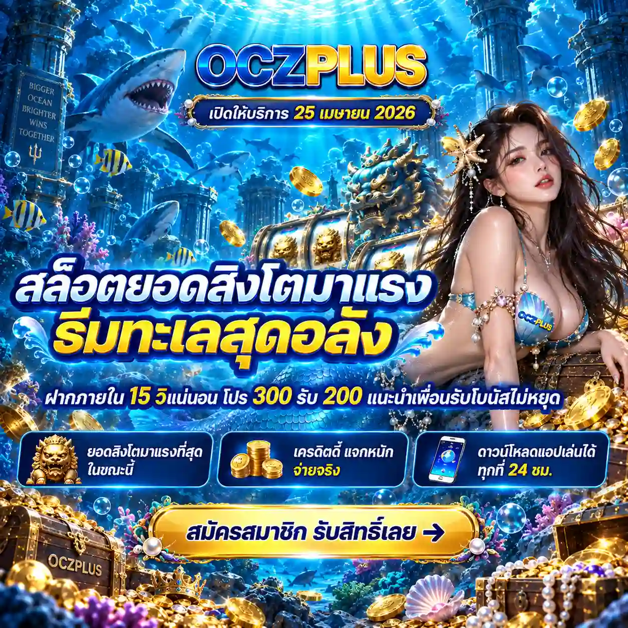 OCZPLUS สล็อตออนไลน์ยอดสิงโต ฝากใน 15 วิ 300 รับ 200 เล่นได้เลย (12)
