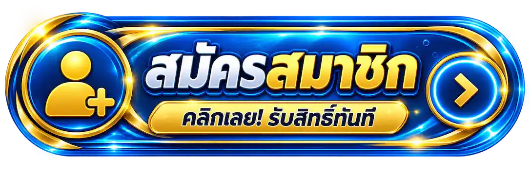 OCZPLUS สล็อตออนไลน์ยอดสิงโต ฝากใน 15 วิ 300 รับ 200 เล่นได้เลย (19)