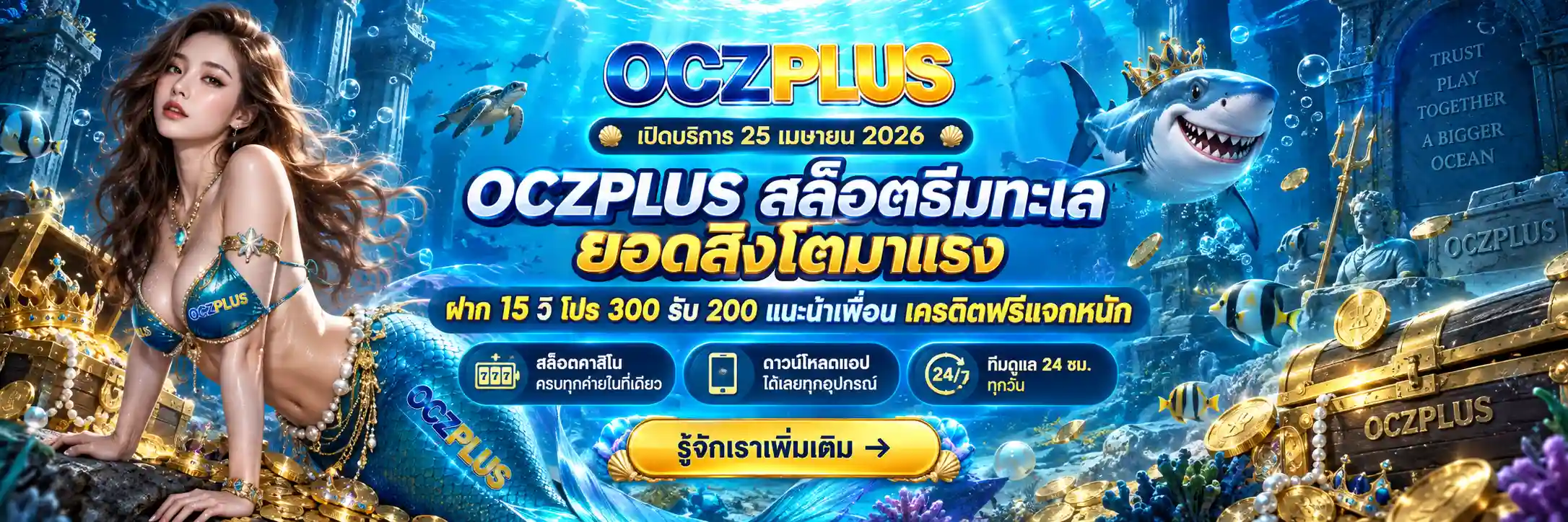 OCZPLUS สล็อตออนไลน์ยอดสิงโต ฝากใน 15 วิ 300 รับ 200 เล่นได้เลย (3)