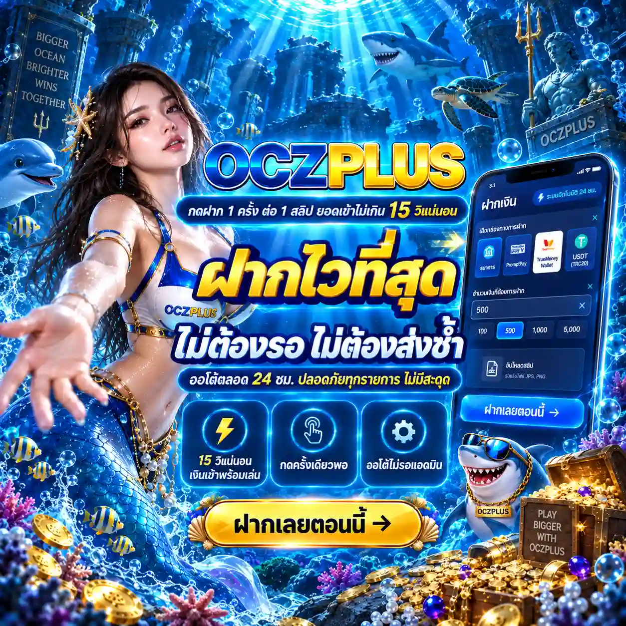 OCZPLUS สล็อตออนไลน์ยอดสิงโต ฝากใน 15 วิ 300 รับ 200 เล่นได้เลย (7)